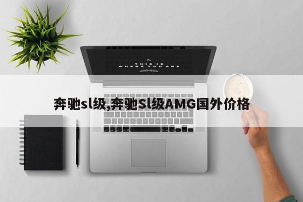奔驰sl级,奔驰Sl级AMG国外价格