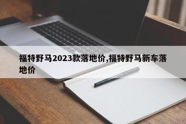 福特野马2023款落地价,福特野马新车落地价