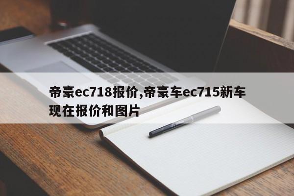 帝豪ec718报价,帝豪车ec715新车现在报价和图片