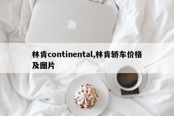 林肯continental,林肯轿车价格及图片