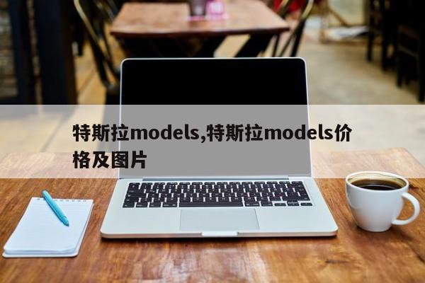 特斯拉models,特斯拉models价格及图片