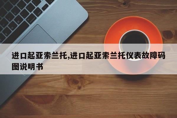 进口起亚索兰托,进口起亚索兰托仪表故障码图说明书